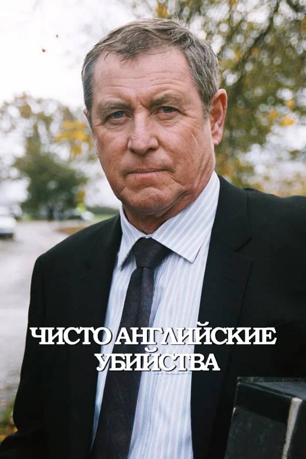 Чисто английские убийства сериал 1997-2021 смотреть онлайн бесплатно в хорошем качестве