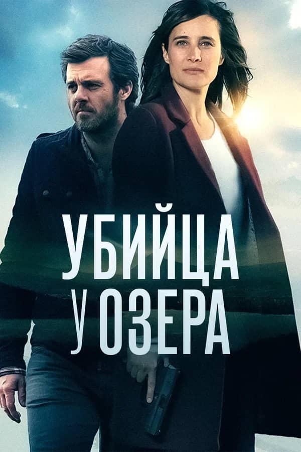 Убийца у озера сериал 2017 смотреть онлайн бесплатно в хорошем качестве