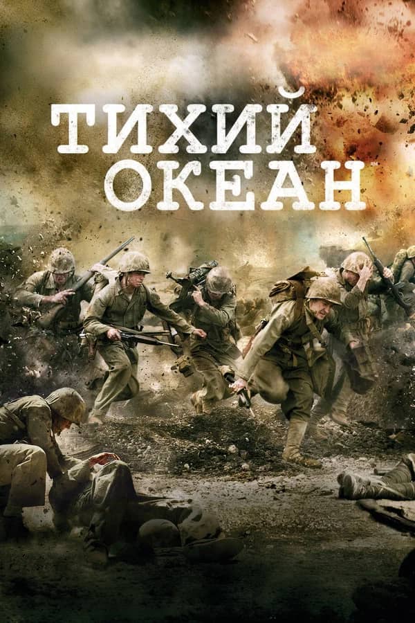 Тихий океан сериал 2010 смотреть онлайн бесплатно в хорошем качестве