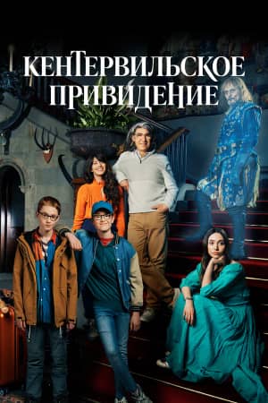 Кентервильское привидение сериал 2021 смотреть онлайн бесплатно в хорошем качестве