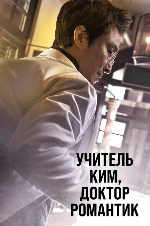 Учитель Ким, доктор Романтик сериал 2016-2023 смотреть онлайн бесплатно в хорошем качестве