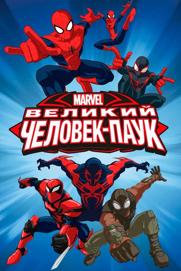 Великий Человек-паук сериал 2012-2017 смотреть онлайн бесплатно в хорошем качестве