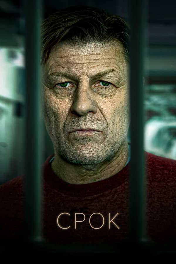 Срок сериал 2021-2023 смотреть онлайн бесплатно в хорошем качестве