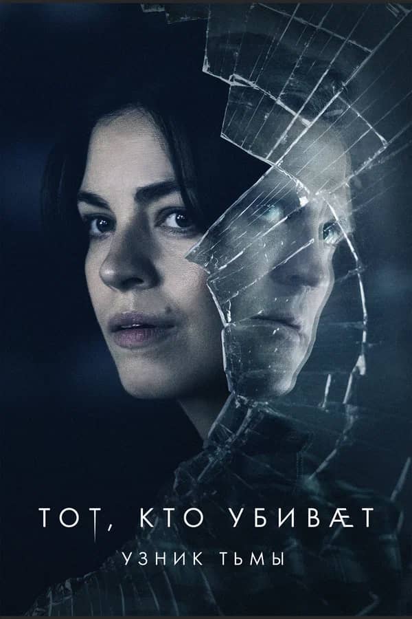 Тот, кто убивает – Узник тьмы сериал 2019 смотреть онлайн бесплатно в хорошем качестве