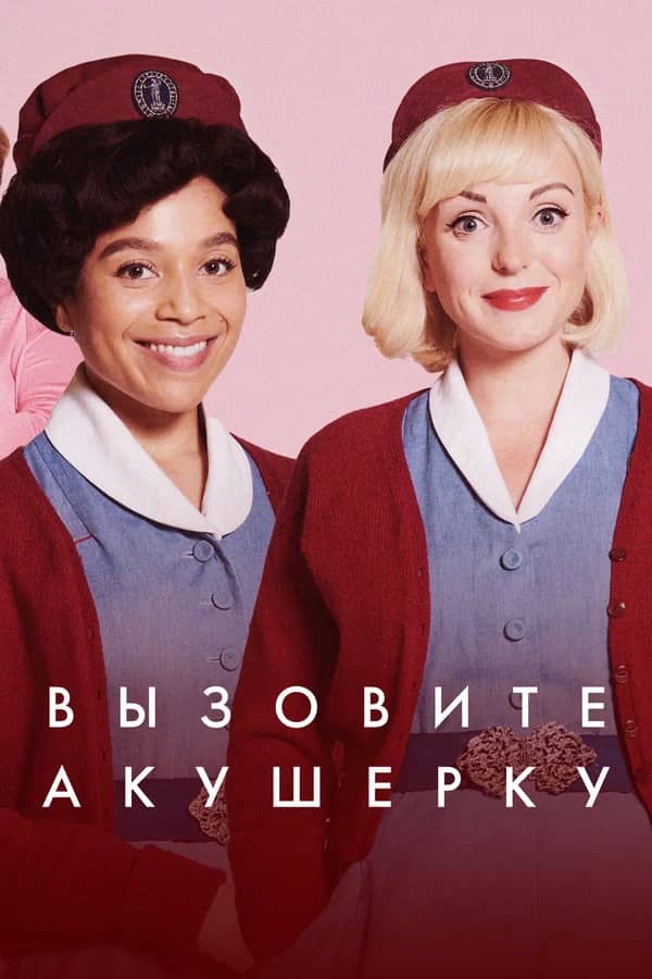 Вызовите акушерку сериал 2012 смотреть онлайн бесплатно в хорошем качестве