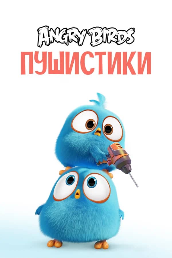 Angry Birds. Пушистики сериал 2017 смотреть онлайн бесплатно в хорошем качестве