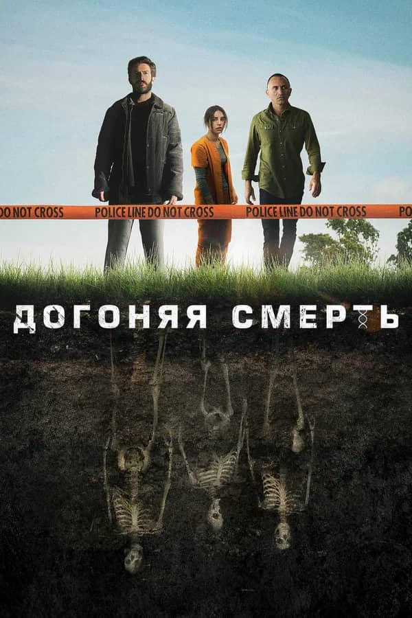 Догоняя смерть сериал 2019 смотреть онлайн бесплатно в хорошем качестве