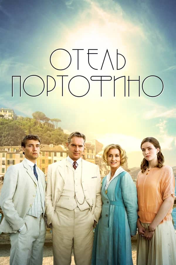 Отель Портофино сериал 2022 смотреть онлайн бесплатно в хорошем качестве